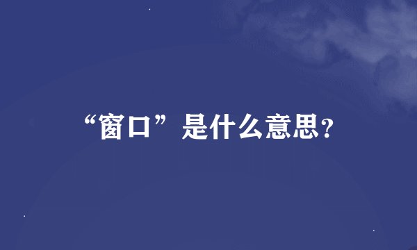 “窗口”是什么意思？