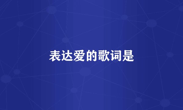 表达爱的歌词是