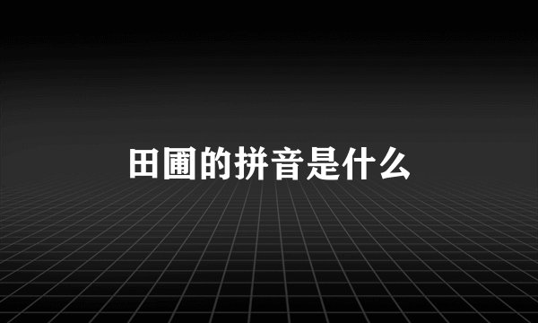 田圃的拼音是什么