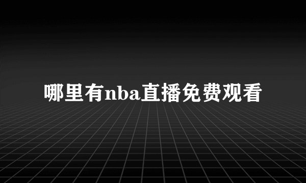 哪里有nba直播免费观看