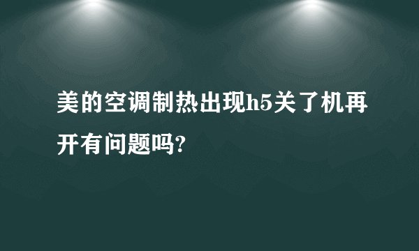 美的空调制热出现h5关了机再开有问题吗?