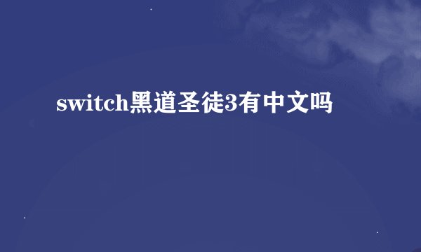 switch黑道圣徒3有中文吗