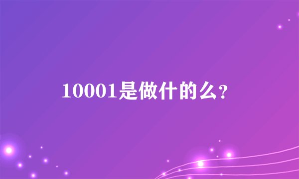 10001是做什的么？