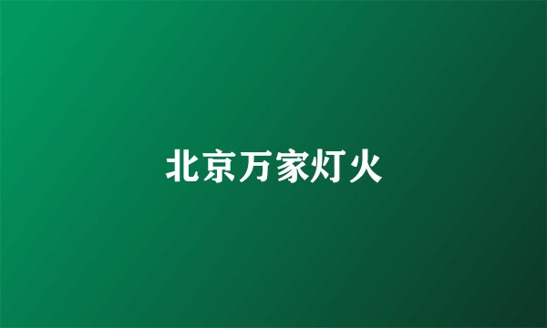 北京万家灯火