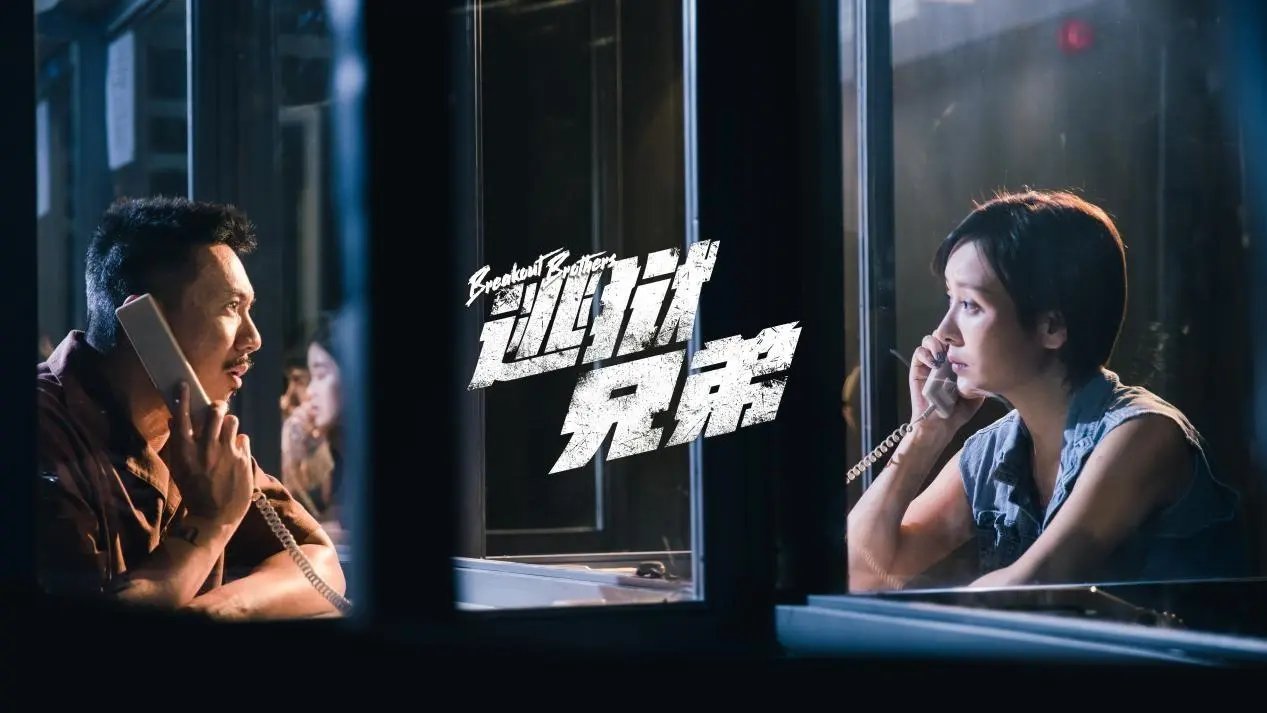 电影《逃狱兄弟3》上映了，这部电影讲述了什么故事