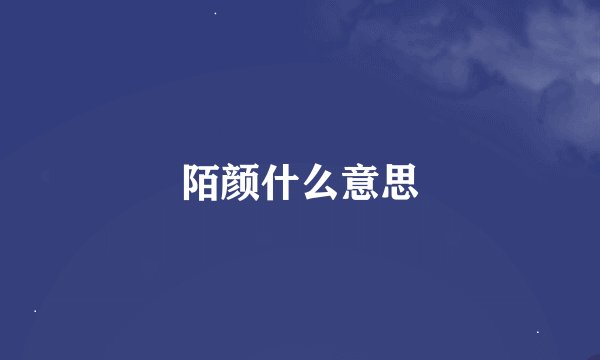 陌颜什么意思