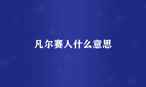 凡尔赛人什么意思