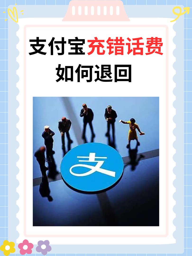 支付宝充错话费如何退？