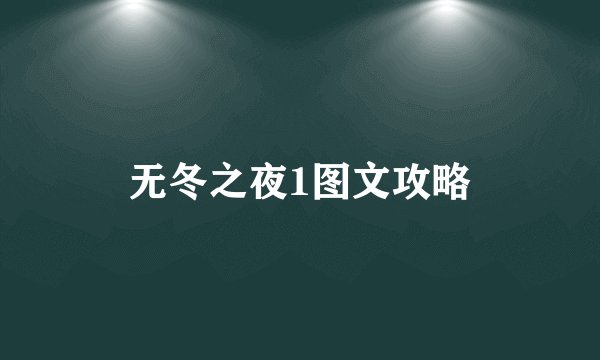 无冬之夜1图文攻略