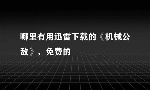 哪里有用迅雷下载的《机械公敌》，免费的