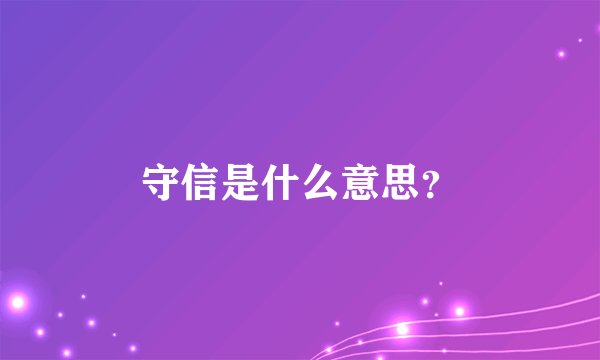 守信是什么意思？