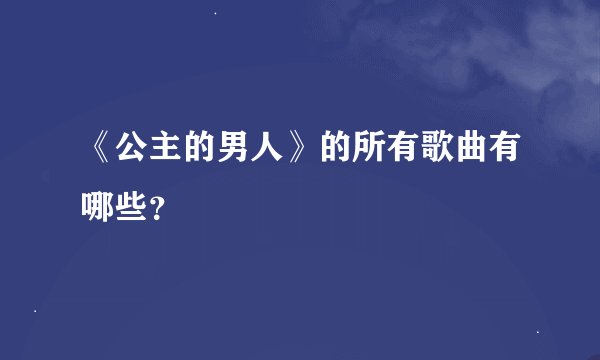 《公主的男人》的所有歌曲有哪些？