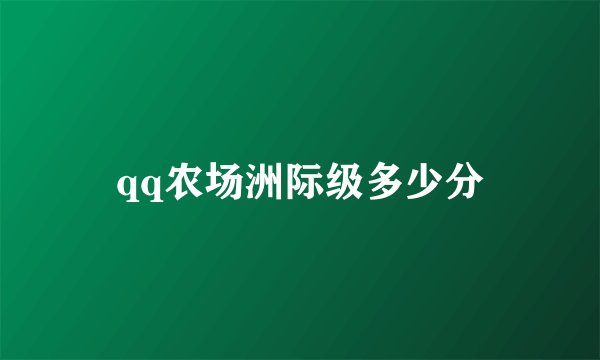 qq农场洲际级多少分