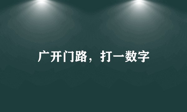 广开门路，打一数字