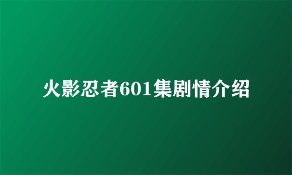 火影忍者601集剧情介绍