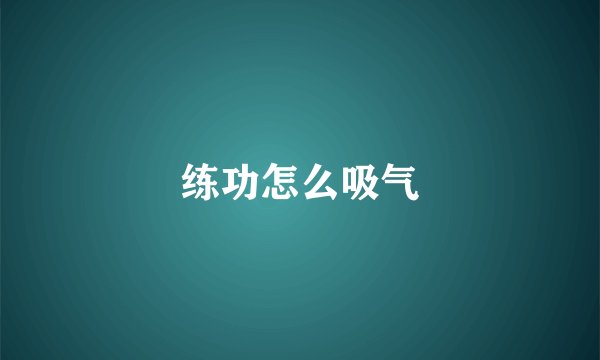 练功怎么吸气