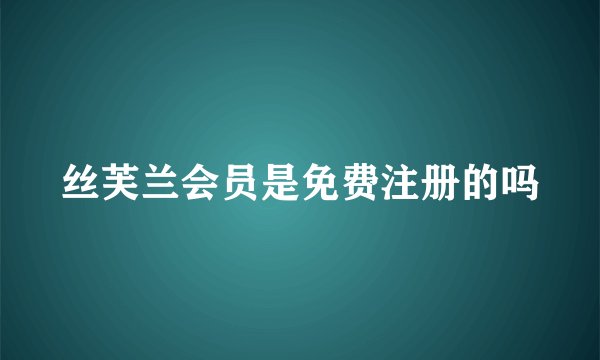 丝芙兰会员是免费注册的吗