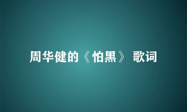 周华健的《怕黑》 歌词