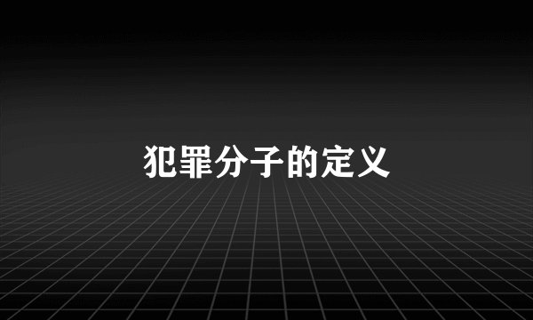 犯罪分子的定义