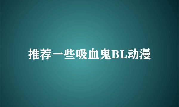 推荐一些吸血鬼BL动漫