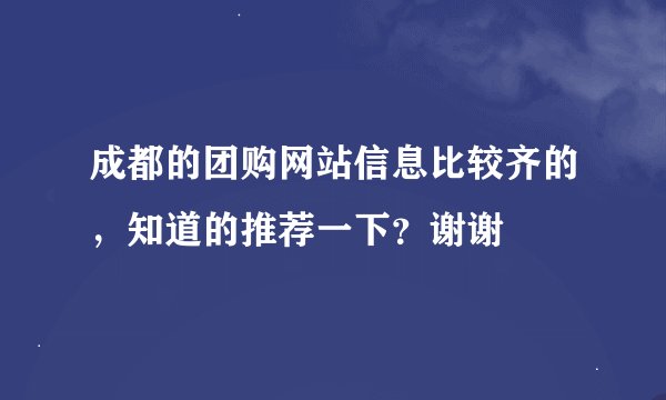 成都的团购网站信息比较齐的，知道的推荐一下？谢谢