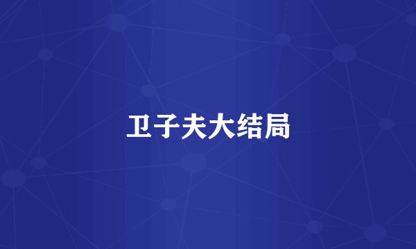 卫子夫大结局