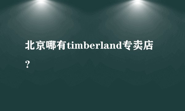 北京哪有timberland专卖店？