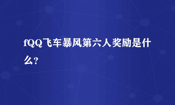 fQQ飞车暴风第六人奖励是什么？