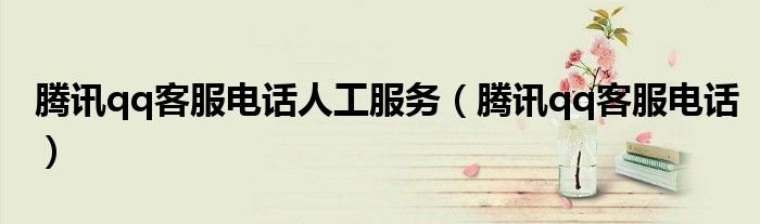 腾讯qq客服电话人工服务腾讯qq客服电话