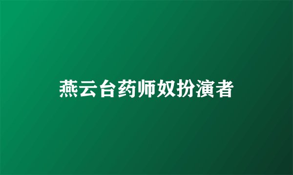 燕云台药师奴扮演者