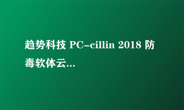 趋势科技 PC-cillin 2018 防毒软体云端版好强大！跟偷挖矿、勒索病毒说掰掰