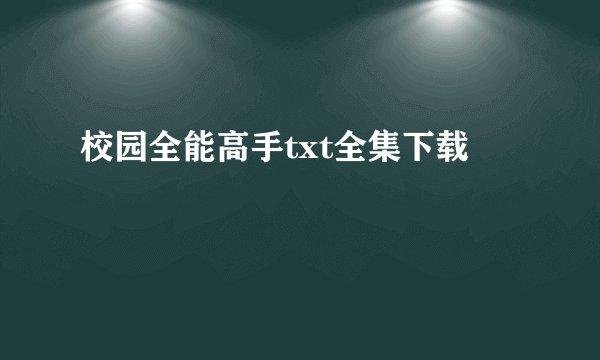 校园全能高手txt全集下载