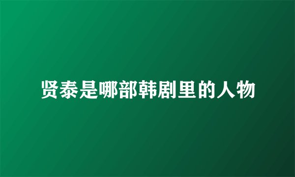 贤泰是哪部韩剧里的人物