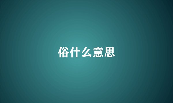 俗什么意思