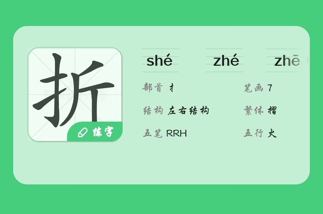折字的笔顺