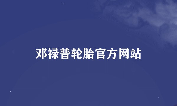 邓禄普轮胎官方网站