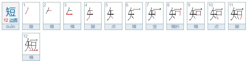 短字笔顺怎么写