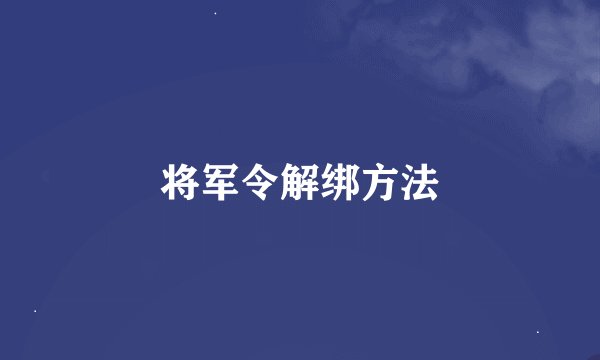 将军令解绑方法