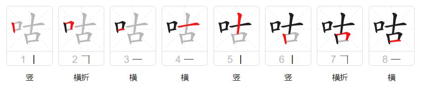 咕的拼音组词部首