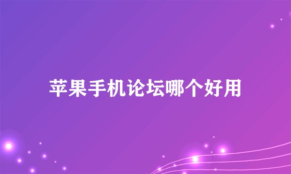 苹果手机论坛哪个好用
