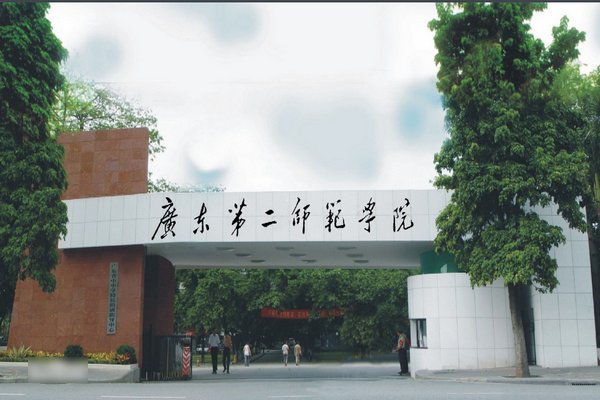 广东第二师范学院有几个校区啊？