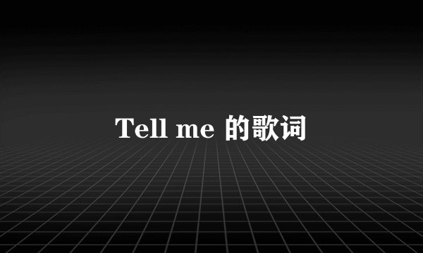 Tell me 的歌词