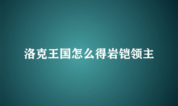洛克王国怎么得岩铠领主