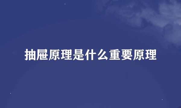 抽屉原理是什么重要原理