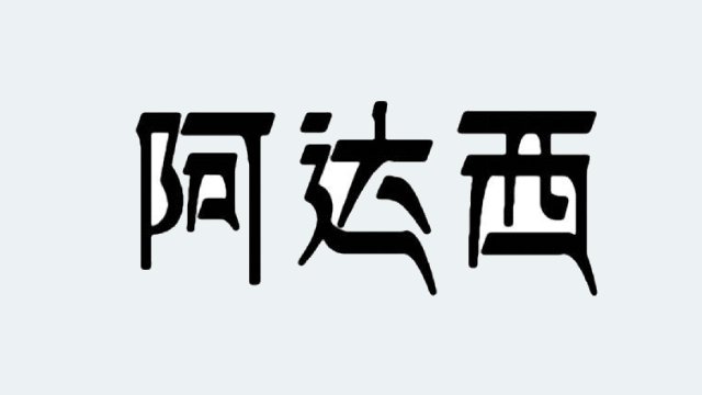 阿达西什么意思