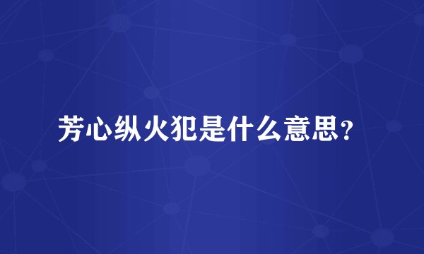 芳心纵火犯是什么意思？