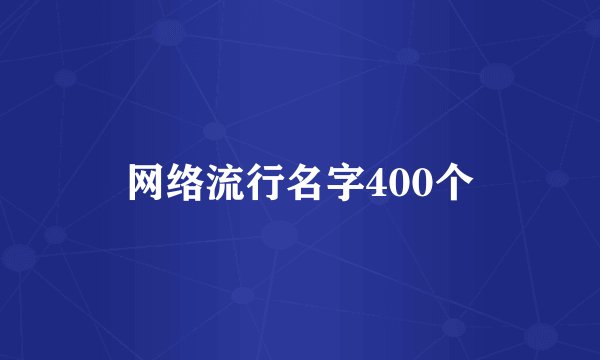 网络流行名字400个