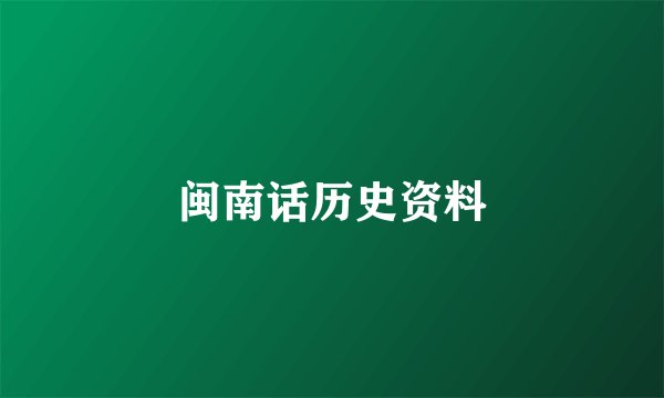 闽南话历史资料