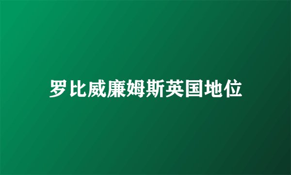 罗比威廉姆斯英国地位