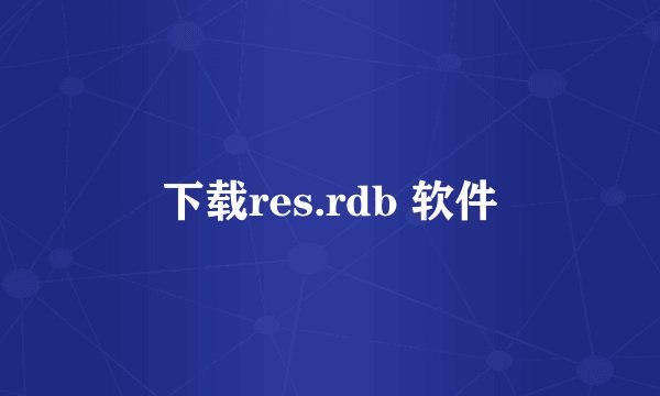 下载res.rdb 软件